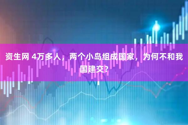 资生网 4万多人，两个小岛组成国家，为何不和我国建交？