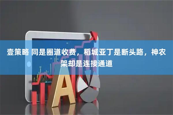 壹策略 同是圈道收费，稻城亚丁是断头路，神农架却是连接通道