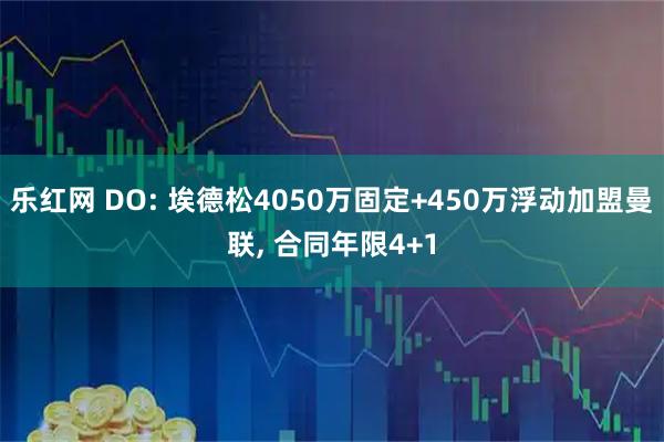 乐红网 DO: 埃德松4050万固定+450万浮动加盟曼联, 合同年限4+1